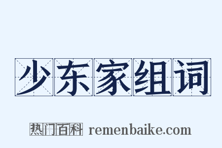 少东家组词是什么意思的图片